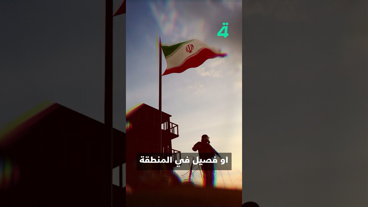 فيديو | شروط أمريكية تعيد رسم إيران: القبول بتغيير شامل أو مواجهة مفتوحة