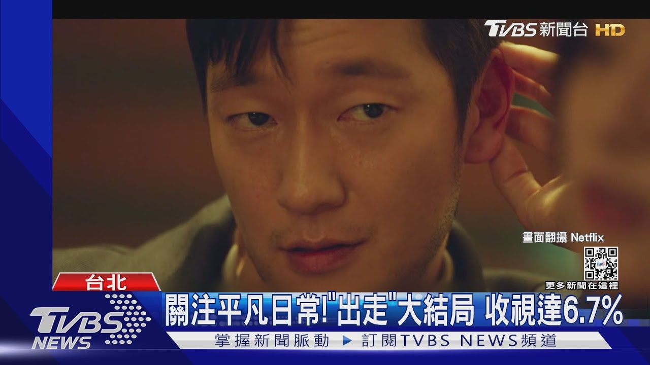 貼近生活！ 《我的出走日記》完結收視破6.7%　孔劉讚：人生必看