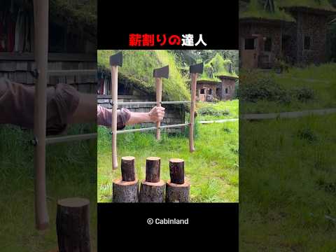 薪割りの達人