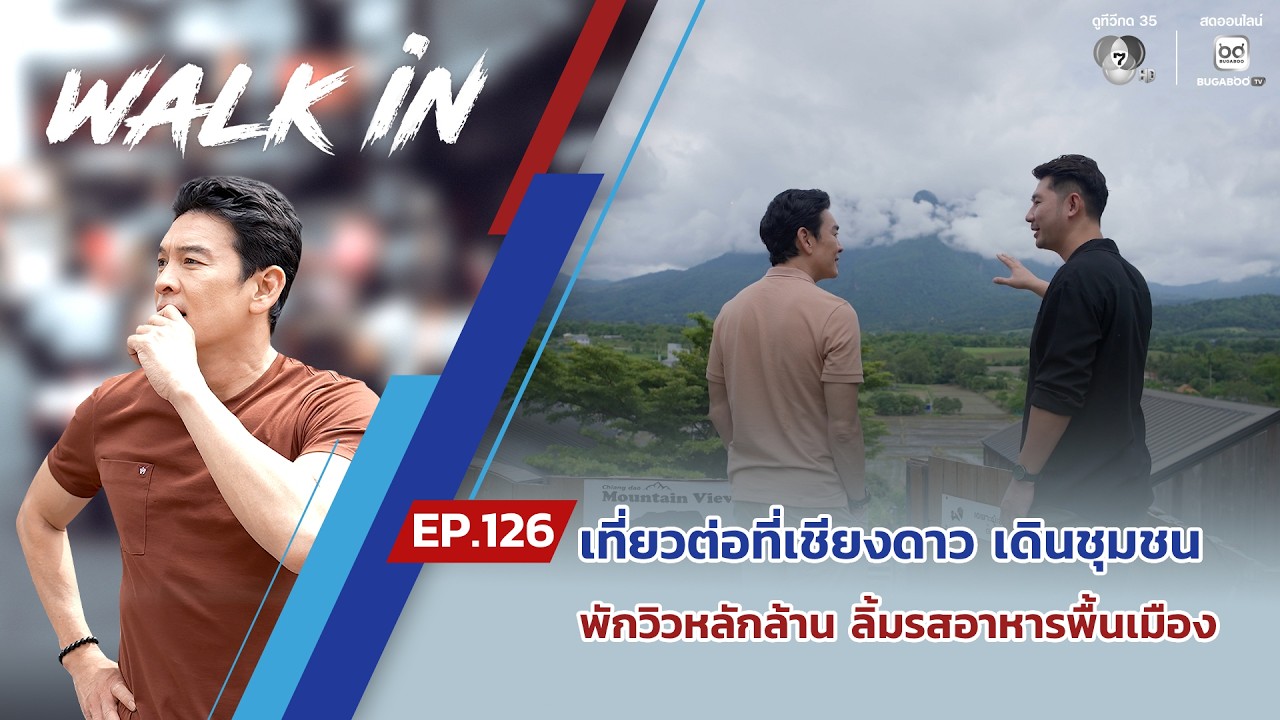 WALK in EP.126 | เที่ยวต่อที่เชียงดาว เดินชุมชน พักวิวหลักล?