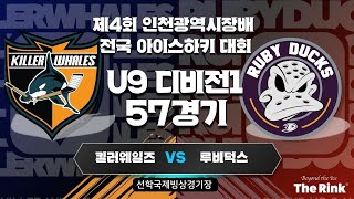 제4회 인천광역시장배 전국 아이스하키 대회 | U9 디비전1 | 57경기 | 킬러웨일즈 : 루비덕스