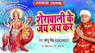 Sherawali Ke Jai Jai Kar song artwork