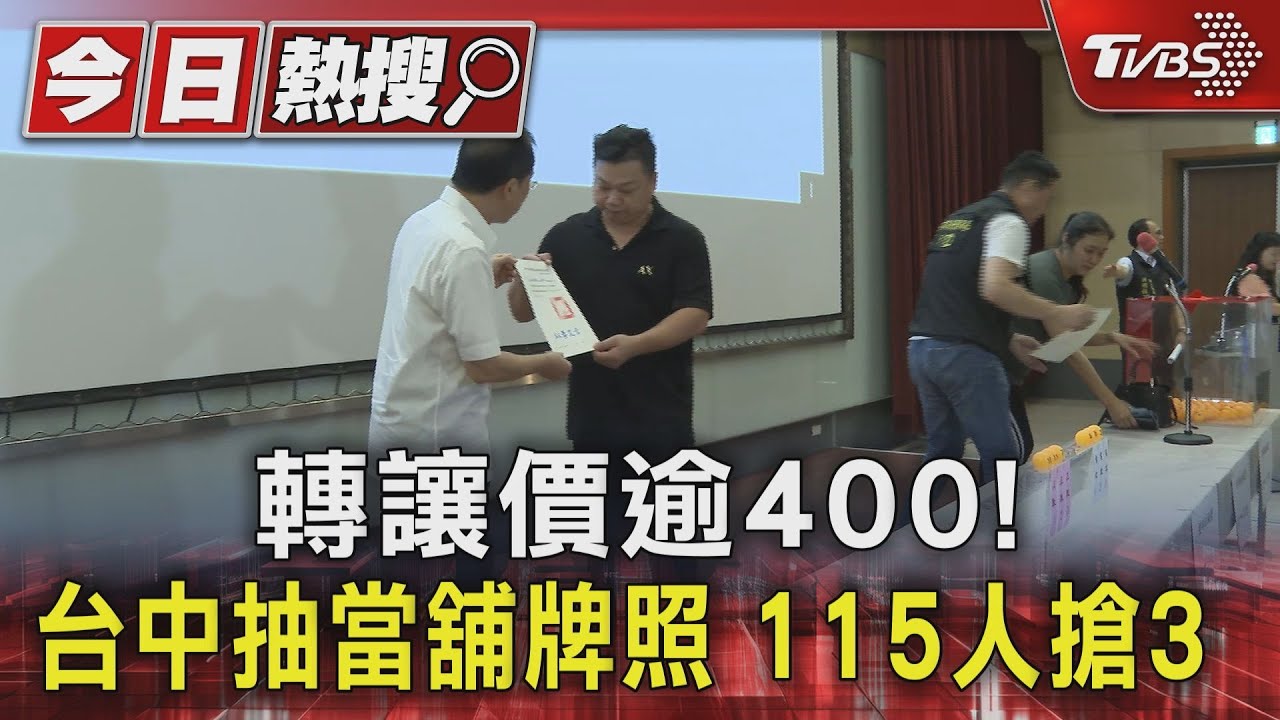 轉讓價逾400萬！　台中抽當舖牌照115人搶3