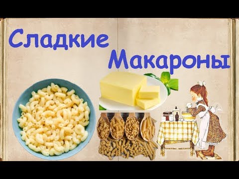 Попробуйте - Сладкие Макароны / Книга Рецептов / Bon Appetit