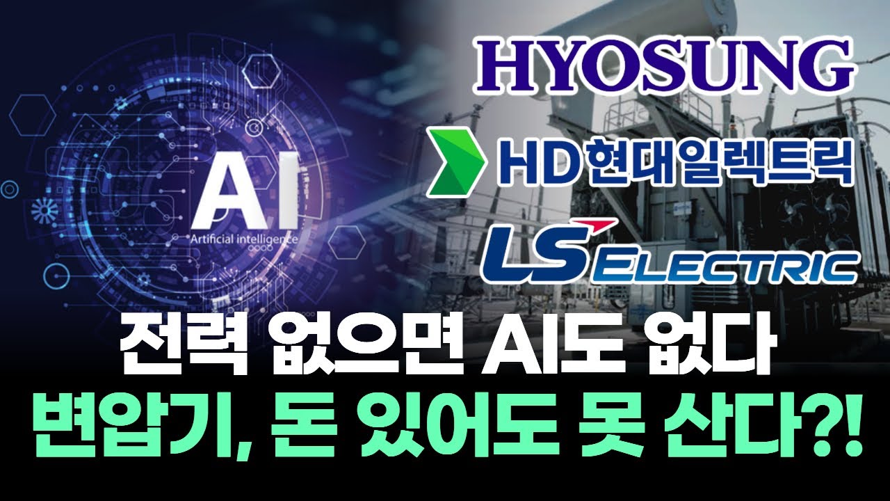 AI가 전기를 삼킨다! 전력기기 3사 실적 폭발…초고압 변압기 품귀, 돈 있어도 못 산다?!