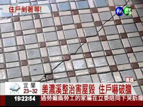 美濃溪整治淘空 河岸民宅塌陷