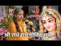 श्री राधे राधे गोविंद राधे Shri Radhe Radhe Govind Radhe