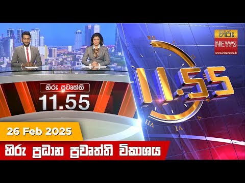 Hiru News 11:55 PM | 2025-02-26