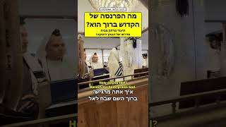 מוגמר מה הפרנסה של הקדוש ברוך הוא תיעוד מרתק מבית מדרשו של הגאון הינוקא !