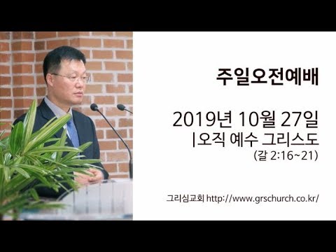 [19. 10. 27 주일오전예배] 오직 예수 그리스도