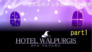 【実況】ホテル ワルプルギスpart1