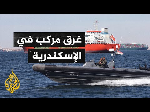 غرق مركب في الإسكندرية