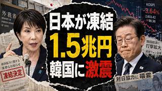 【日韓激震】日本が1.5兆円を凍結！韓国経済に連鎖ショック…最後に突きつけられた「信頼崩壊」の代償