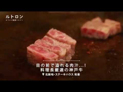 Quedé muy satisfecho con la carne de Kobe que estaba asada frente a mí. Espacio de alta calidad en el restaurante de especialidades Teppanyaki de Kitashinchi "Steak House Wago"