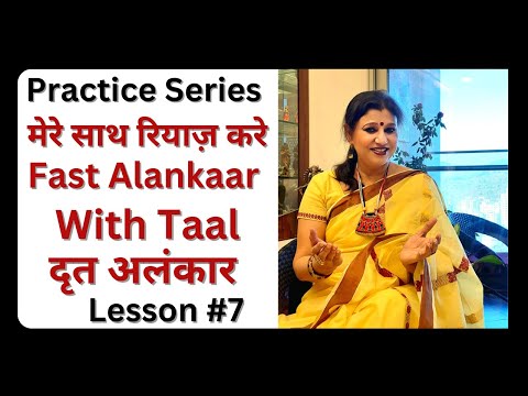 Music Practice Session #7.मेरे साथ गाइए /How to sing Fast Alankaar/Song? द्रुत अलंकार तालों के साथ।
