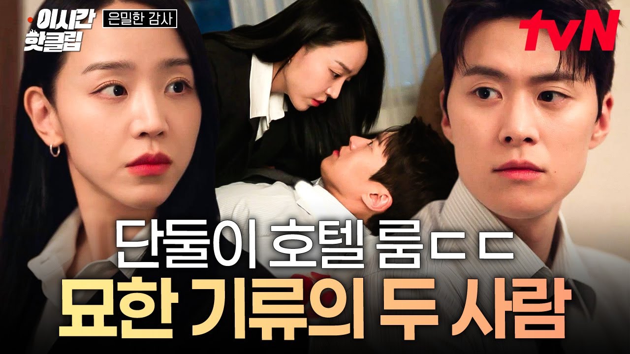 [#은밀한감사] 실장님이 노 대리님이랑 호텔 룸인데 주무시고 오신다고 합니다..😅 오해의 소지가 다분한