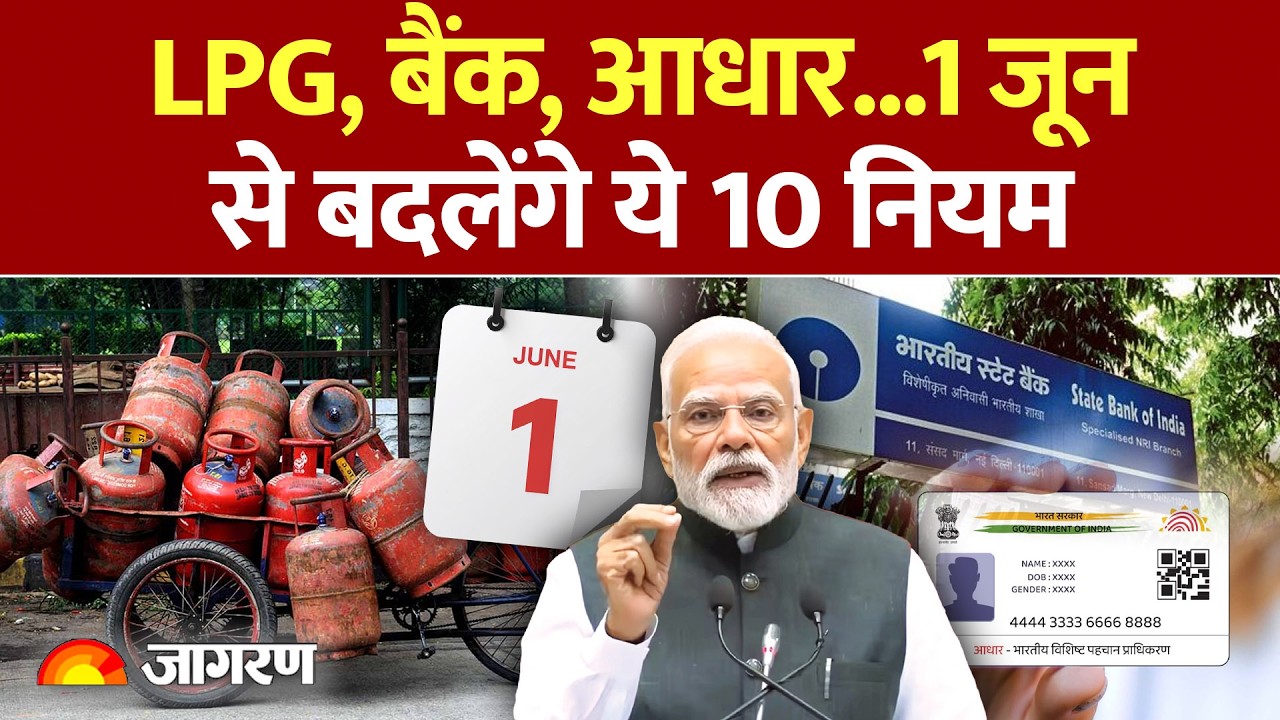 Rule Change 1st June 2026: LPG,  UPI, Bank 1 जून से बदल जाएंगे ये 10 नियम। Hindi News Latest Update