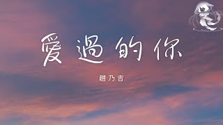 Download lagu 趙乃吉 - 愛過的你「我知道你不會再回來 我知道你也很難釋懷」【動態歌詞】♪ mp3