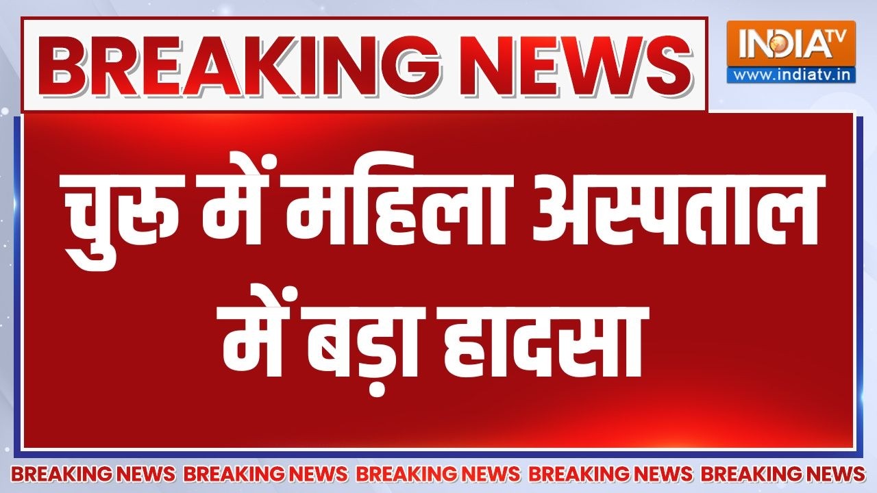 Breaking  News: राजस्थान के चुरू में महिला अस्पताल में हो गया ब?