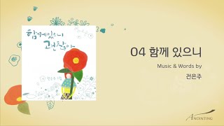 [전은주 1집] 04. 함께 있으니 (Official Lyrics)