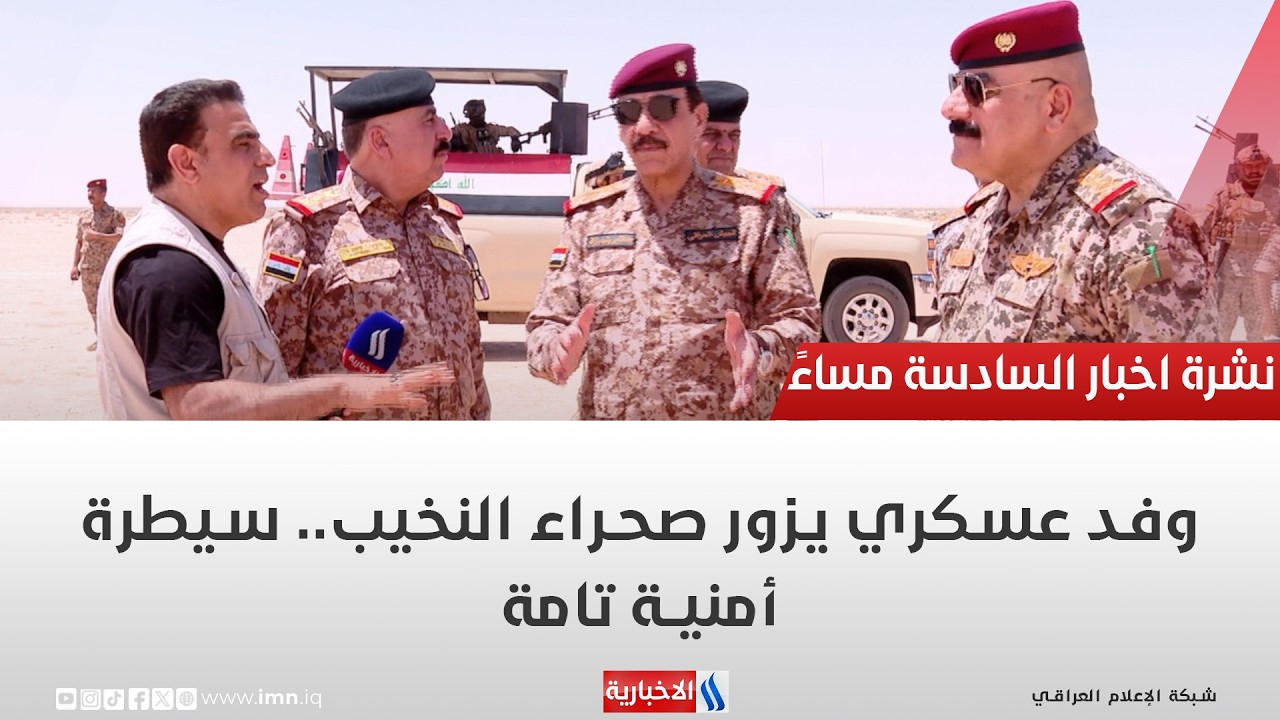 فيديو | وفد عسكري يزور صحراء النخيب سيطرة امنية تامة| تقرير حسام التميمي