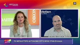 ΤΟ ΜΕΓΑΛΥΤΕΡΟ ΑΥΤΟΝΟΜΟ ΕΡΓΟ BESS ΣΤΗΝ ΕΛΛΑΔΑ_ΓΙΩΡΓΟΣ ΖΑΖΙΑΣ 15 10 2026 ΤΟ ΜΕΓΑΛΥΤΕΡΟ ΑΥΤΟΝΟΜΟ ΕΡΓΟ BESS ΣΤΗΝ ΕΛΛΑΔΑ_ΓΙΩΡΓΟΣ ΖΑΖΙΑΣ 15 10 2026