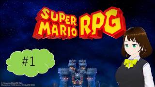 人生初のRPGのリメイク版を遊び尽くします🍄【スーパーマリオRPG（Switchリメイクver）】 ＃1