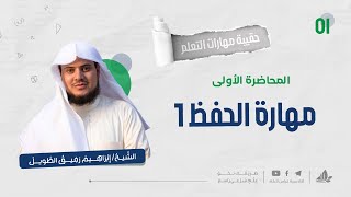 حقيبة مهارات التعلم | التأسيس العلمي | الدفعة الثامنة image