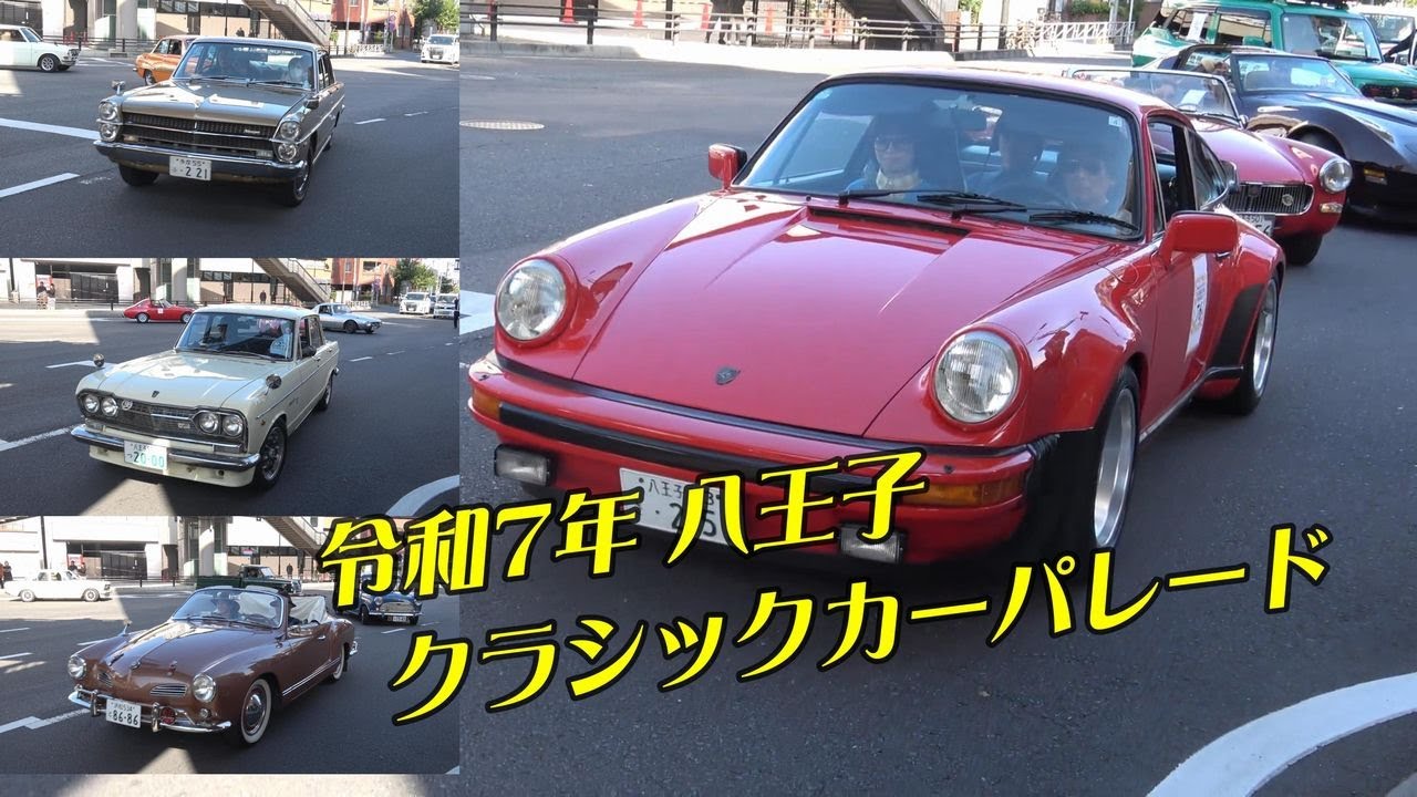 令和7年 八王子クラシックカーパレードR★約100台のピッカピカの名車が勢揃い！