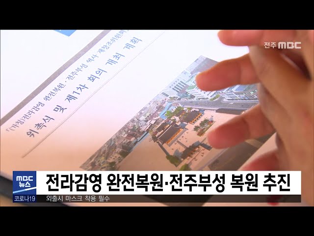 전라감영 완전복원·전주부성 복원 추진