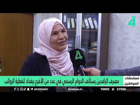 فيديو | مصرف الرافدين يستأنف الدوام الرسمي في عدد من الأفرع ببغداد لتغطية الرواتب