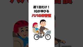 【99%が知らない神習慣】週1回やるだけで子どものIQが上がるパパの行動