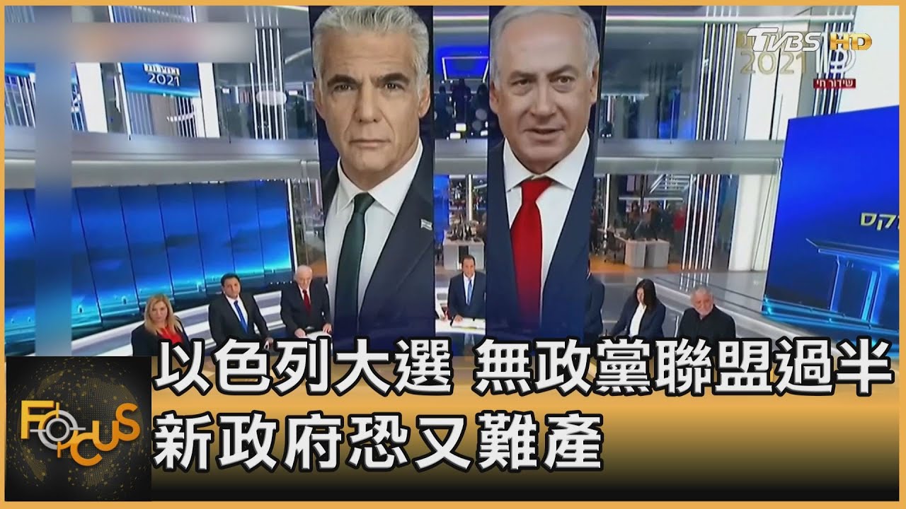 以色列大選 無政黨聯盟過半 新政府恐又難產