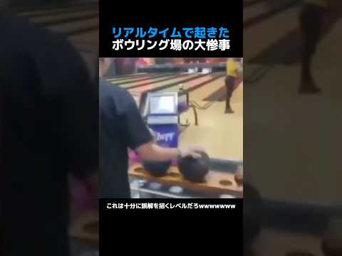 リアルタイムで起きたボウリング場の大惨事