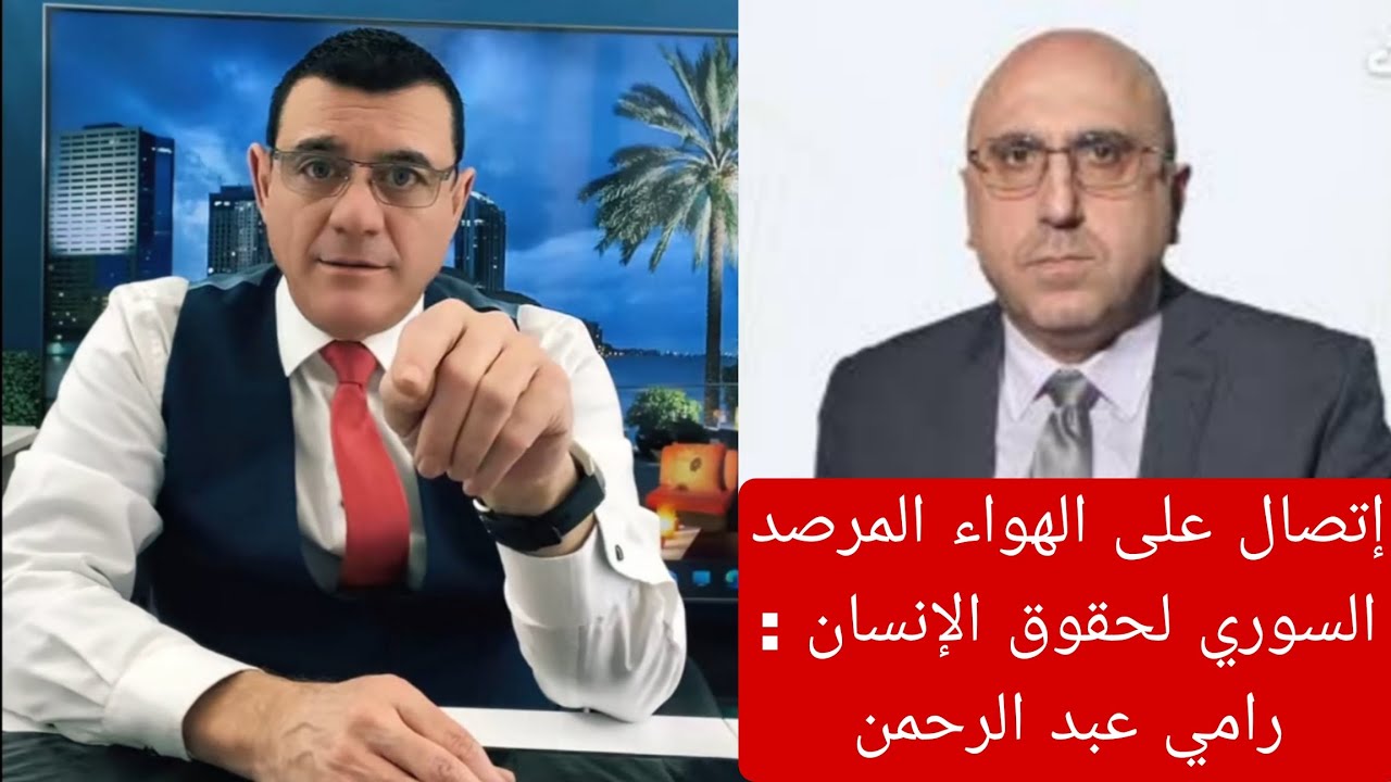 إتصال المرصد السوري لحقوق الإنسان: رامي عبد الرحمن مع الإعلامي سمير متيني  في