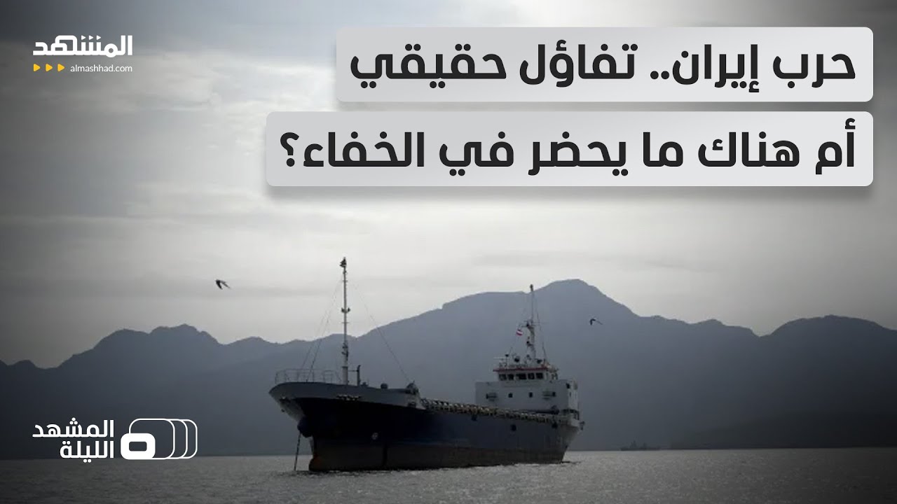 فتح هرمز واستمرار الحصار الأميركي.. وتناقض بشأن الاتفاق الشامل.. هل نحن أمام خ