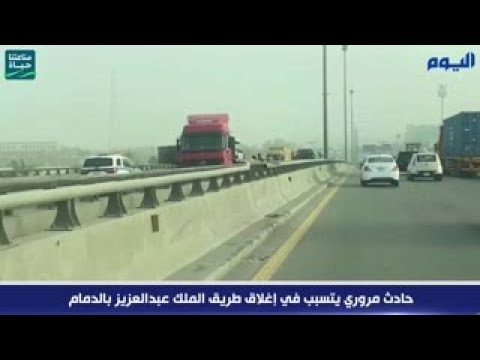 حادث مروري يتسبب في إغلاق طريق الملك عبدالعزيز بالدمام