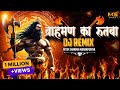 Brahman Ka Rutba DJ REMIX 2024 Parshuram Bhagwan Ka Saar Pe Hath Nitin Sharma Marakpuriya