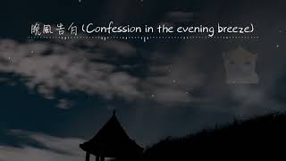 Download lagu Xiao Ruepert Miao - 晚風告白 Confession in the evening breeze mp3 Download lagu Xiao Ruepert Miao - 晚風告白 Confession in the evening breeze mp3