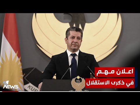 شاهد بالفيديو.. مسرور بارزاني : يوم الاستفتاء على الاستقلال جاء ردا على سياسات انعدام العدالة والظلم والتجويع