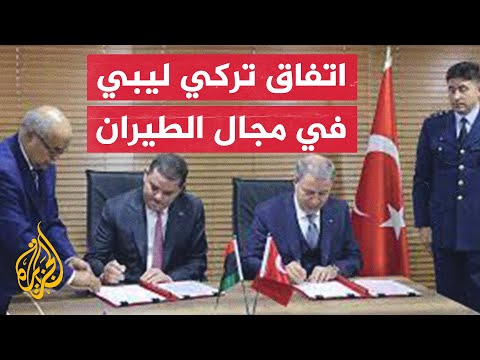 بعد اتفاق للنفط.. اتفاقيتان بين تركيا وليبيا في قطاع الطيران الحربي