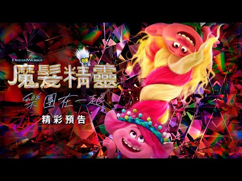 【魔髮精靈：樂團在一起】最新預告-12月1日 全台戲院見