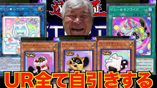 【遊戯王】マスターデュエルでヤミーUR全集類自引きするまで配信を終れないおじいちゃんYP ＃マスターデュエル #遊戯王