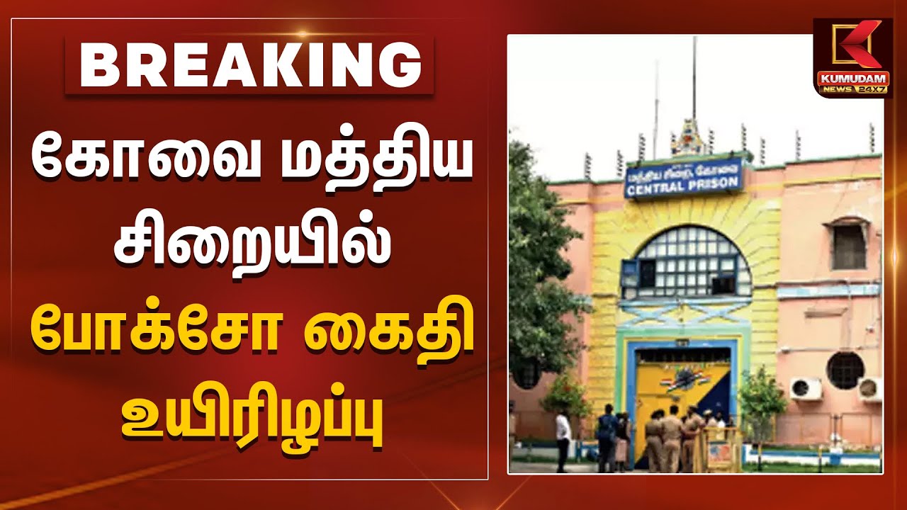 Coimbatore Central Jail | கோவை மத்திய சிறையில் போக்சோ கைதி உயிரிழப்பு | Prisoner Death | Erode News