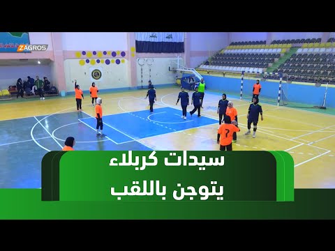 فيديو | سيدات جامعة #كربلاء يتوجن بلقب بطولة كرة اليد الأولى للبنات