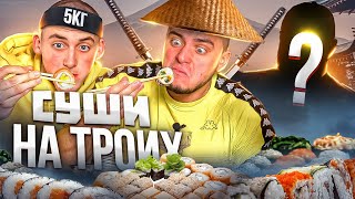 5 КГ СУШИ НА ТРОИХ 5 КГ СУШИ НА ТРОИХ