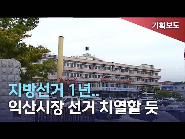 익산시 내년 지방선거 쟁점과 출마후보자는?