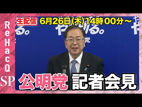 歴史文化学科 【生配信】公明党・斉藤鉄夫代表 公約発表会見　6月26日（木）【ReHacQ】