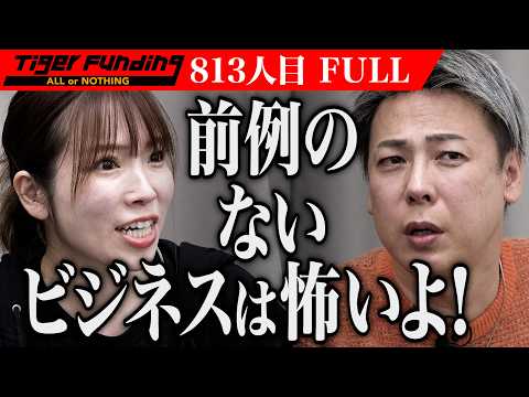 ｢なぜ流行る前提で進めるの？｣農園×カフェのウェルネスな複合施設を作りたい【原嶋 恵美】[813人目]令和の虎【FULL】