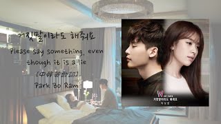 [韓中字] Please say something even though it is a lie 거짓말이라도 해줘요 即使是謊言也請對我說 [Han|Chinese|Eng Lyrics]